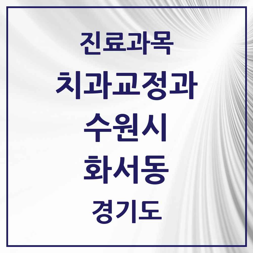 2025 경기도 수원시 화서동 교정치과 목록 11곳