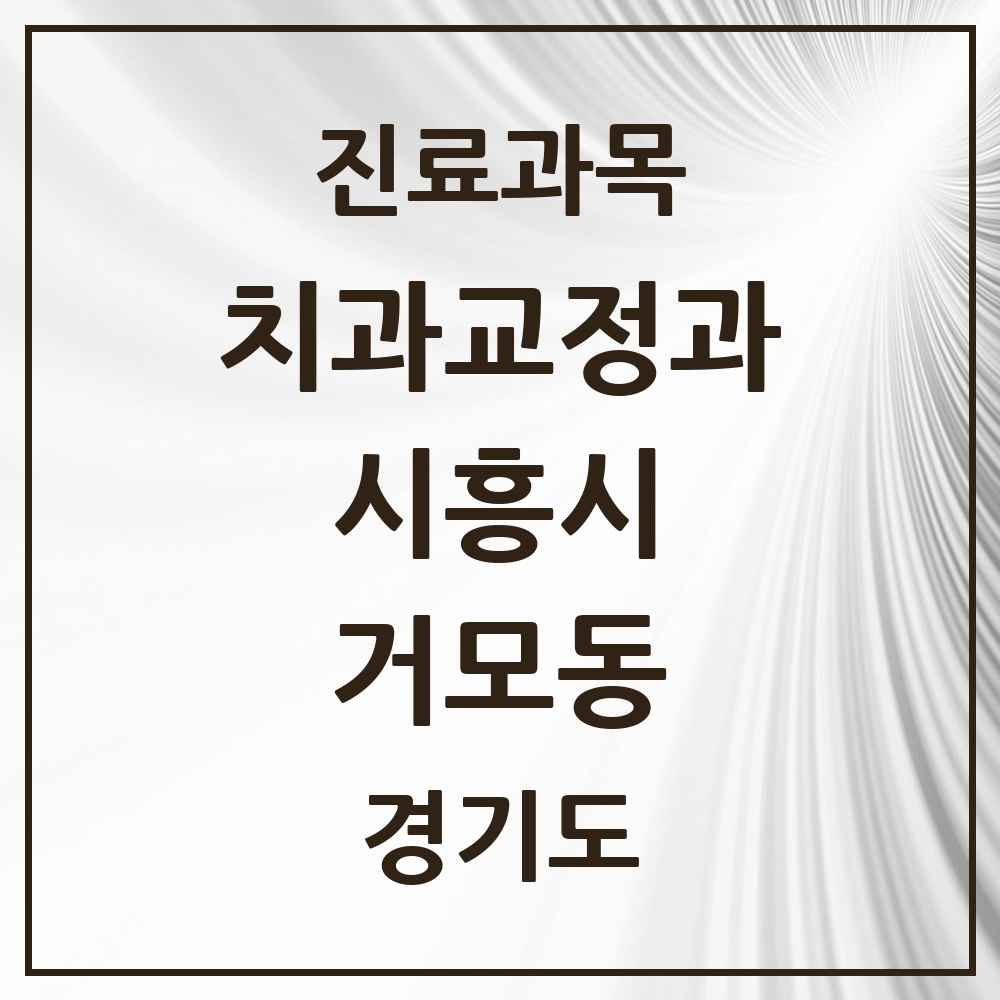 2025 경기도 시흥시 거모동 교정치과 목록 3곳
