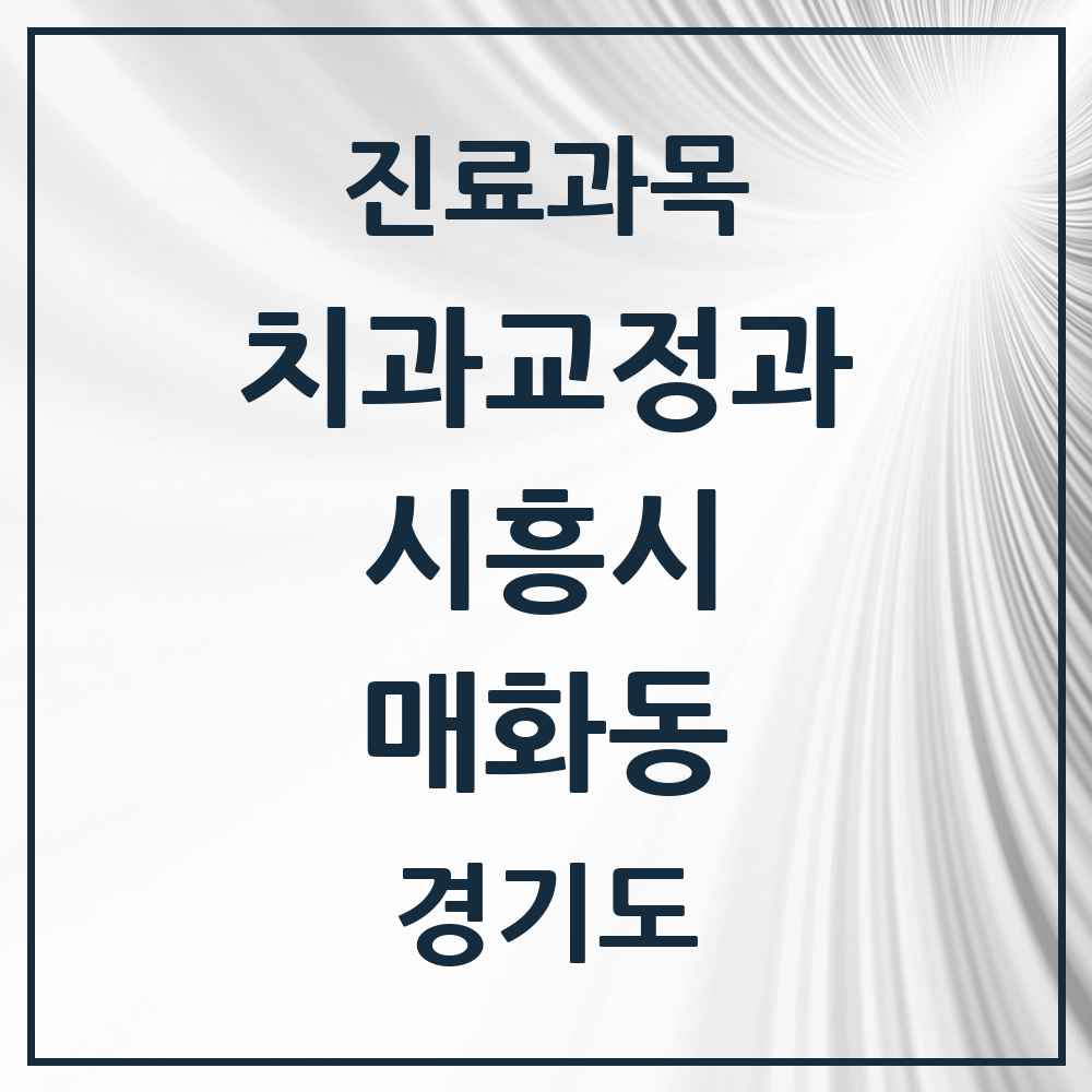 2025 경기도 시흥시 매화동 교정치과 목록 2곳
