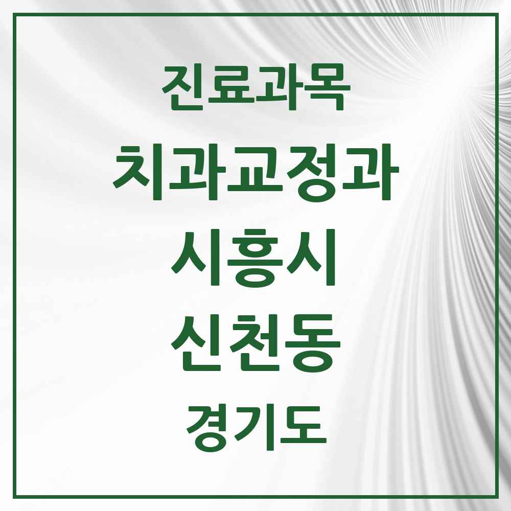 2025 경기도 시흥시 신천동 교정치과 목록 15곳