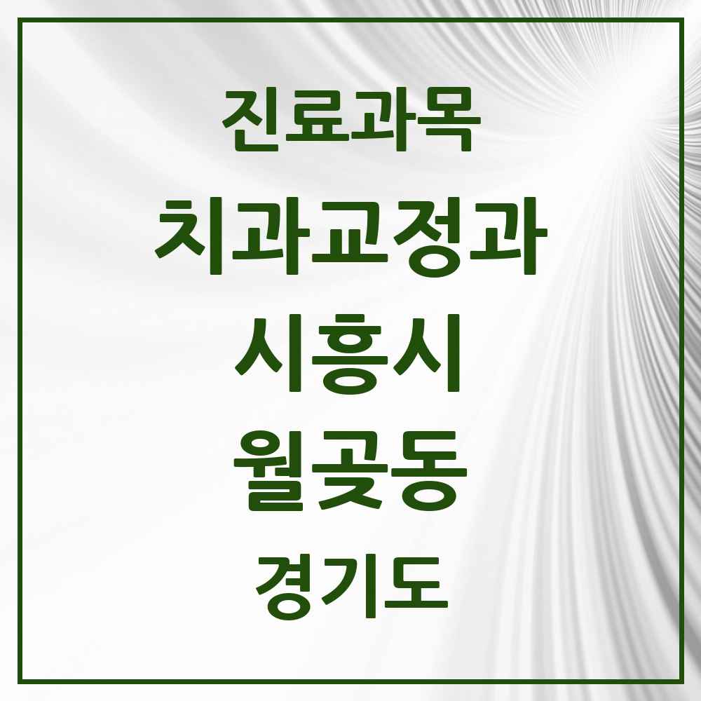 2025 경기도 시흥시 월곶동 교정치과 목록 1곳