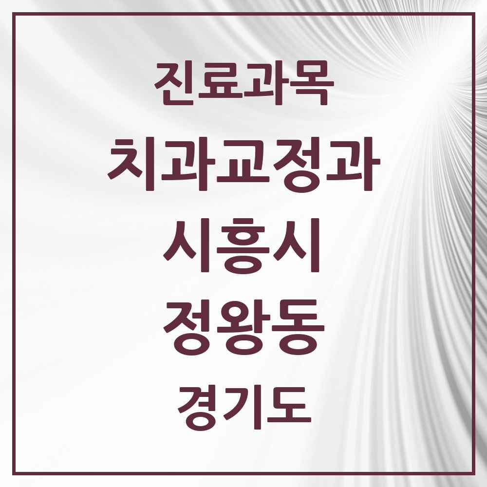 2025 경기도 시흥시 정왕동 교정치과 목록 33곳