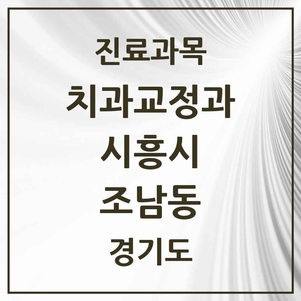 2025 경기도 시흥시 조남동 교정치과 목록 2곳