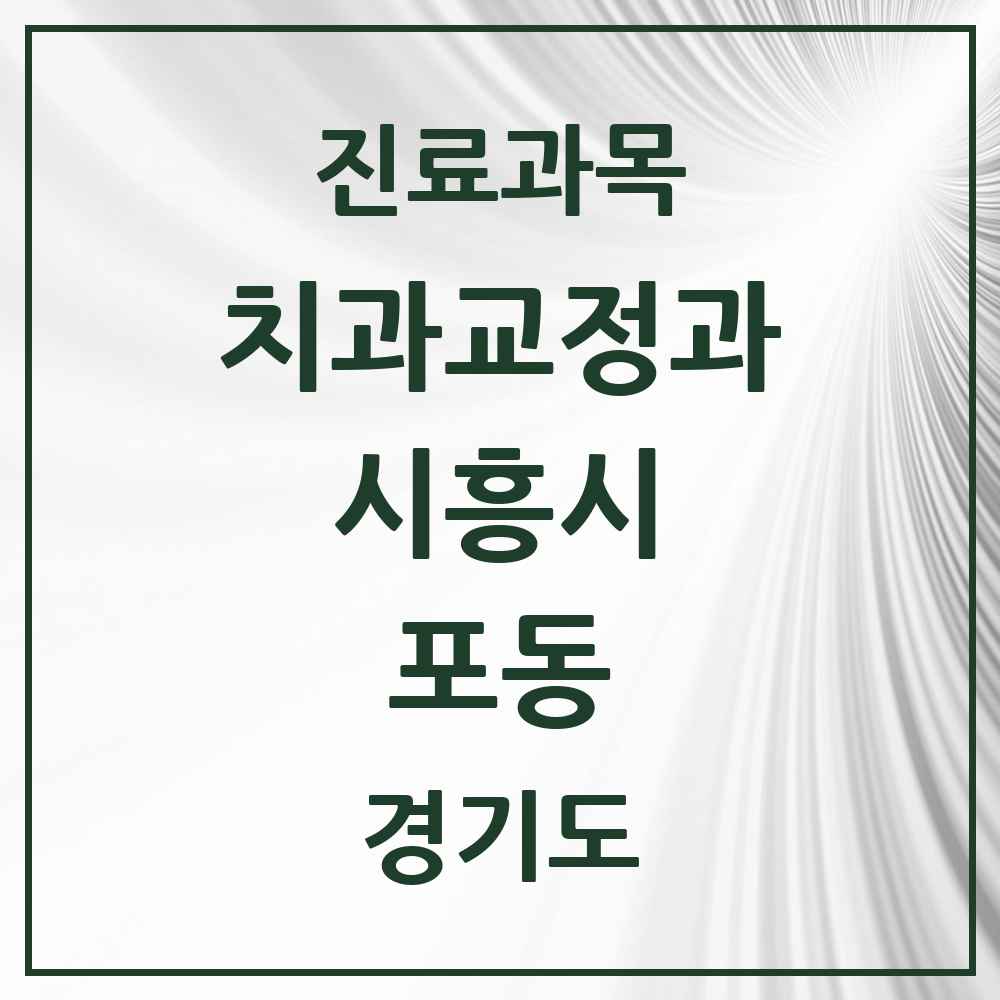 2025 경기도 시흥시 포동 교정치과 목록 1곳