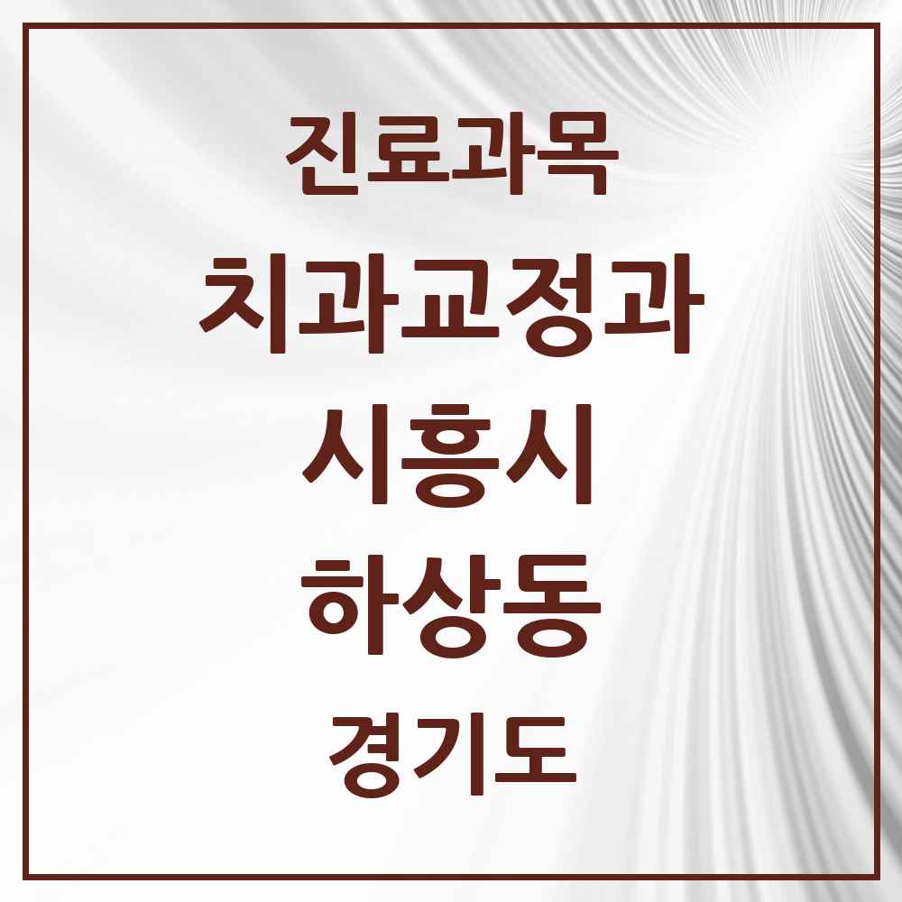 2025 경기도 시흥시 하상동 교정치과 목록 1곳