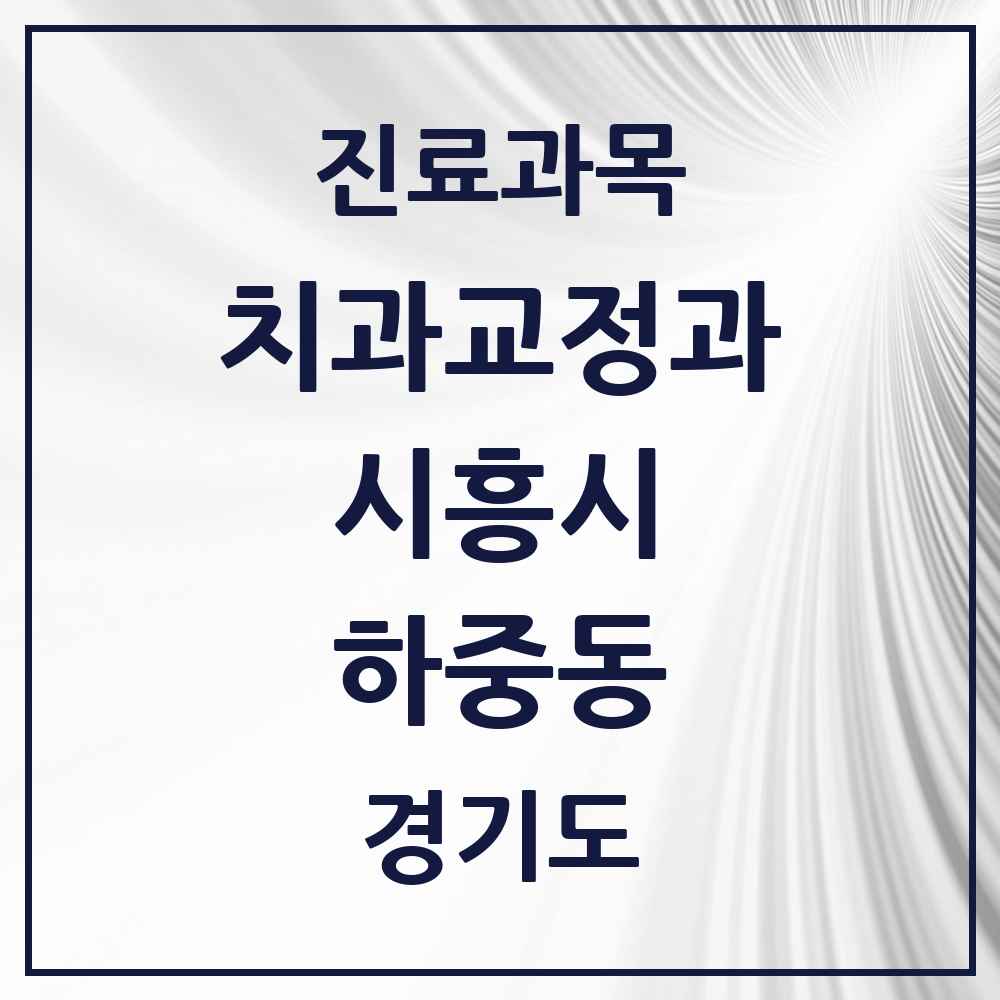 2025 경기도 시흥시 하중동 교정치과 목록 3곳