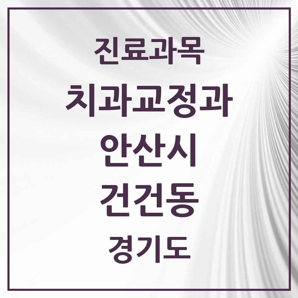 2025 경기도 안산시 건건동 교정치과 목록 2곳