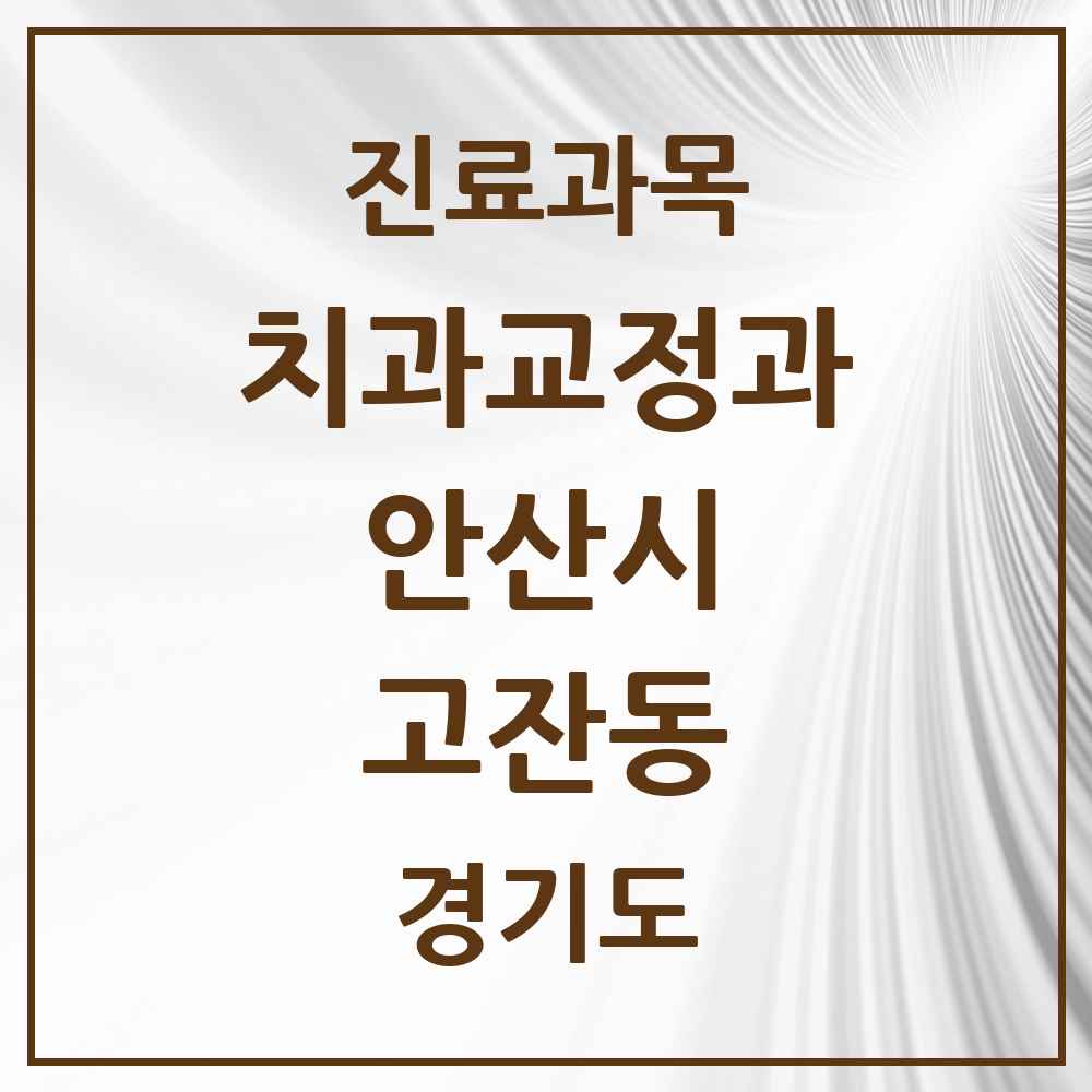 2025 경기도 안산시 고잔동 교정치과 목록 40곳