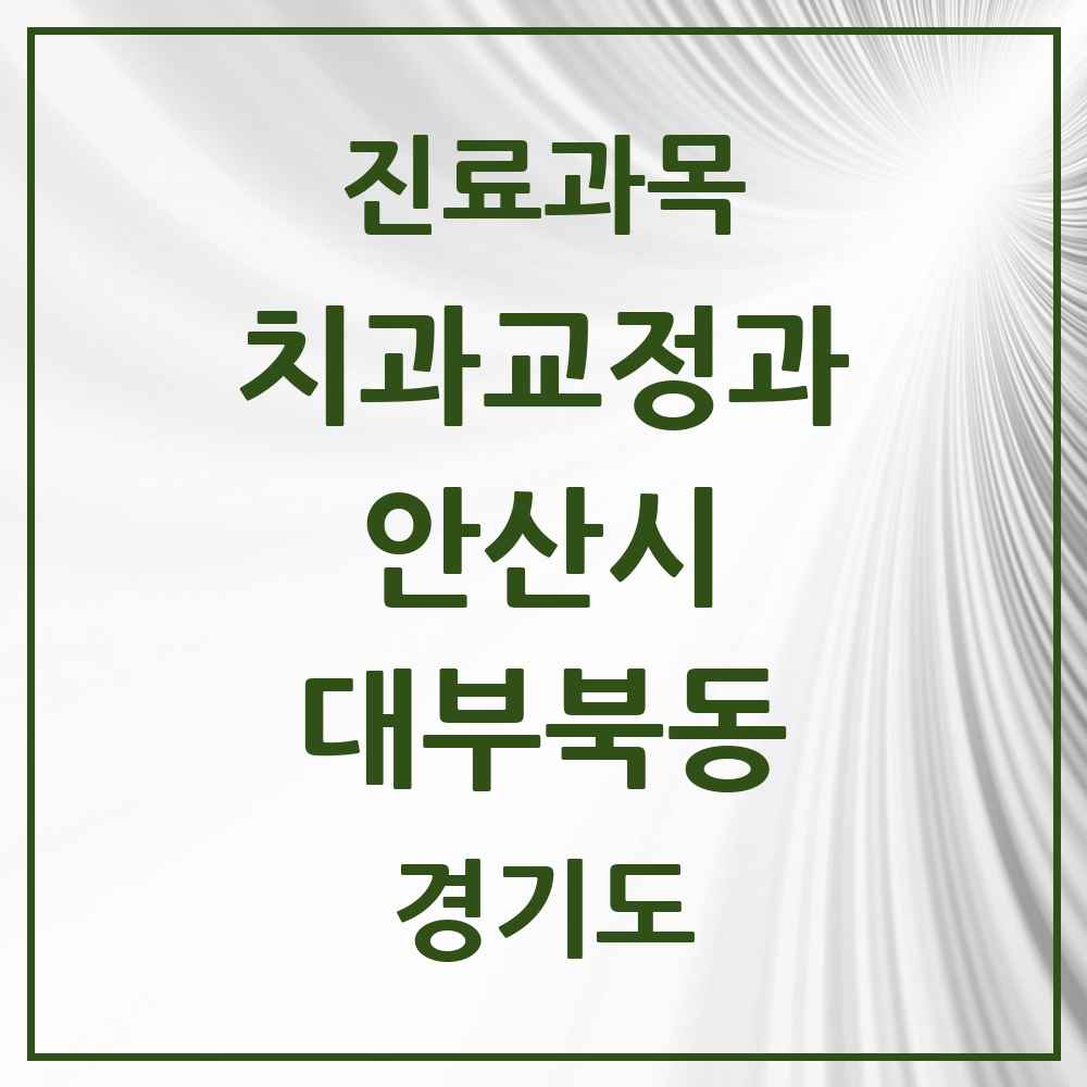 2025 경기도 안산시 대부북동 교정치과 목록 1곳