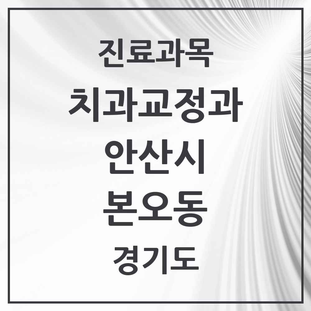 2025 경기도 안산시 본오동 교정치과 목록 18곳