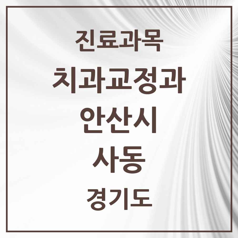 2025 경기도 안산시 사동 교정치과 목록 5곳