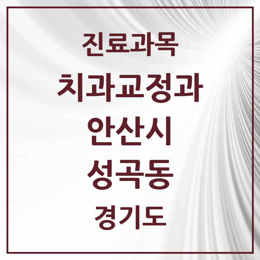 2025 경기도 안산시 성곡동 교정치과 목록 1곳