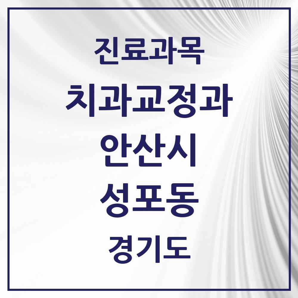 2025 경기도 안산시 성포동 교정치과 목록 4곳