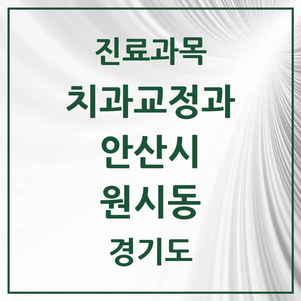 2025 경기도 안산시 원시동 교정치과 목록 2곳