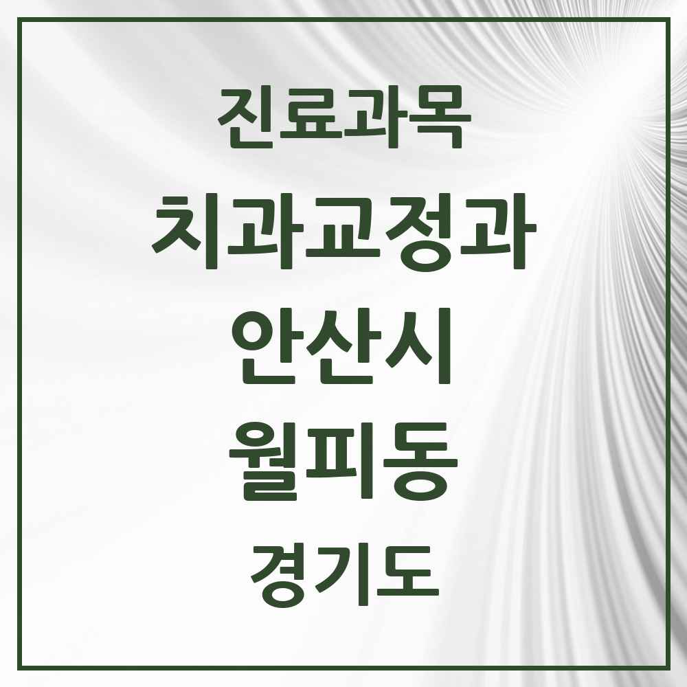 2025 경기도 안산시 월피동 교정치과 목록 3곳