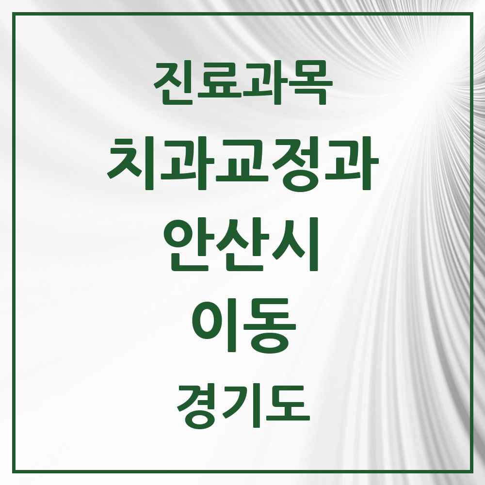 2025 경기도 안산시 이동 교정치과 목록 4곳