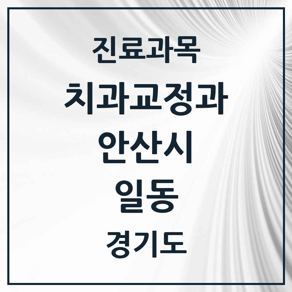 2025 경기도 안산시 일동 교정치과 목록 2곳