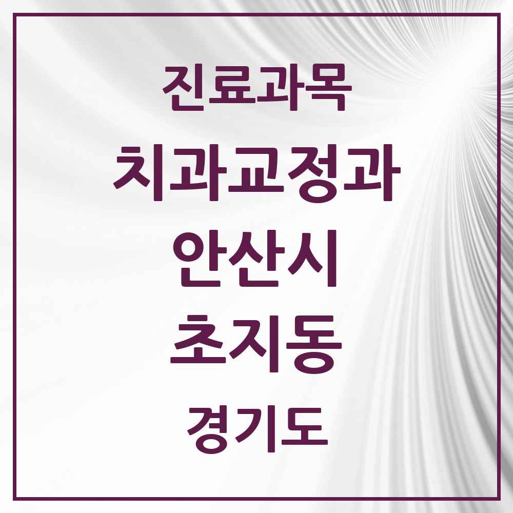 2025 경기도 안산시 초지동 교정치과 목록 9곳