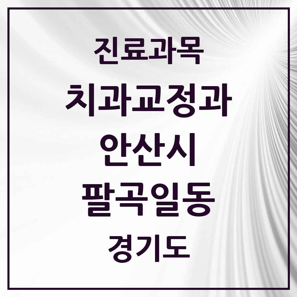 2025 경기도 안산시 팔곡일동 교정치과 목록 1곳