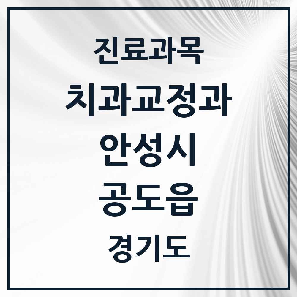 2025 경기도 안성시 공도읍 교정치과 목록 10곳