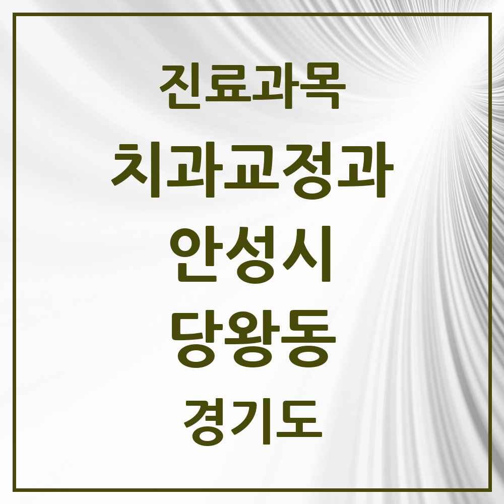2025 경기도 안성시 당왕동 교정치과 목록 1곳
