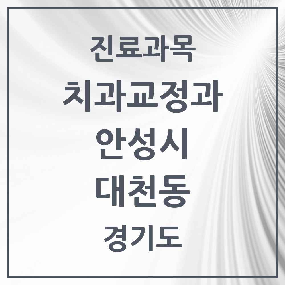 2025 경기도 안성시 대천동 교정치과 목록 1곳