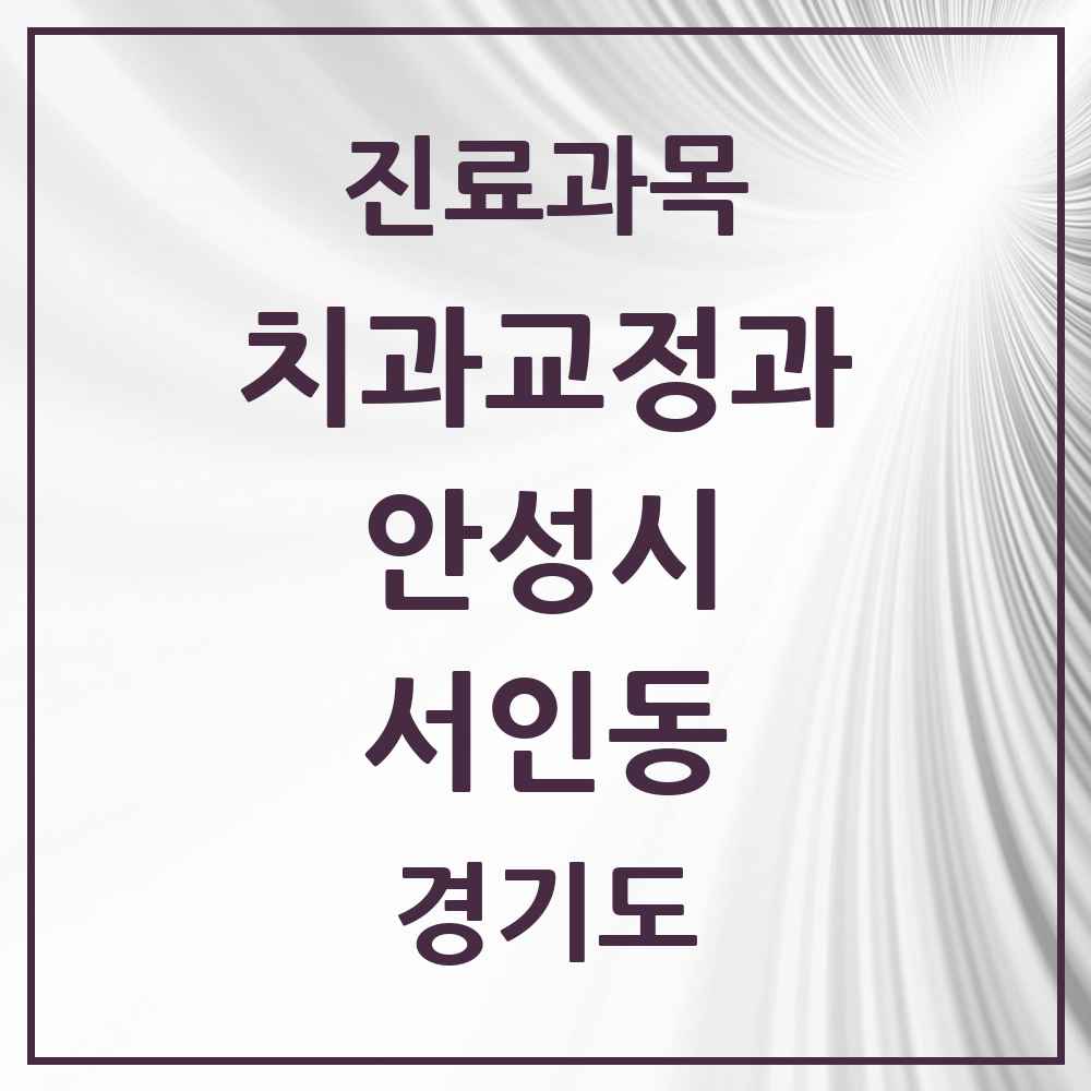 2025 경기도 안성시 서인동 교정치과 목록 2곳