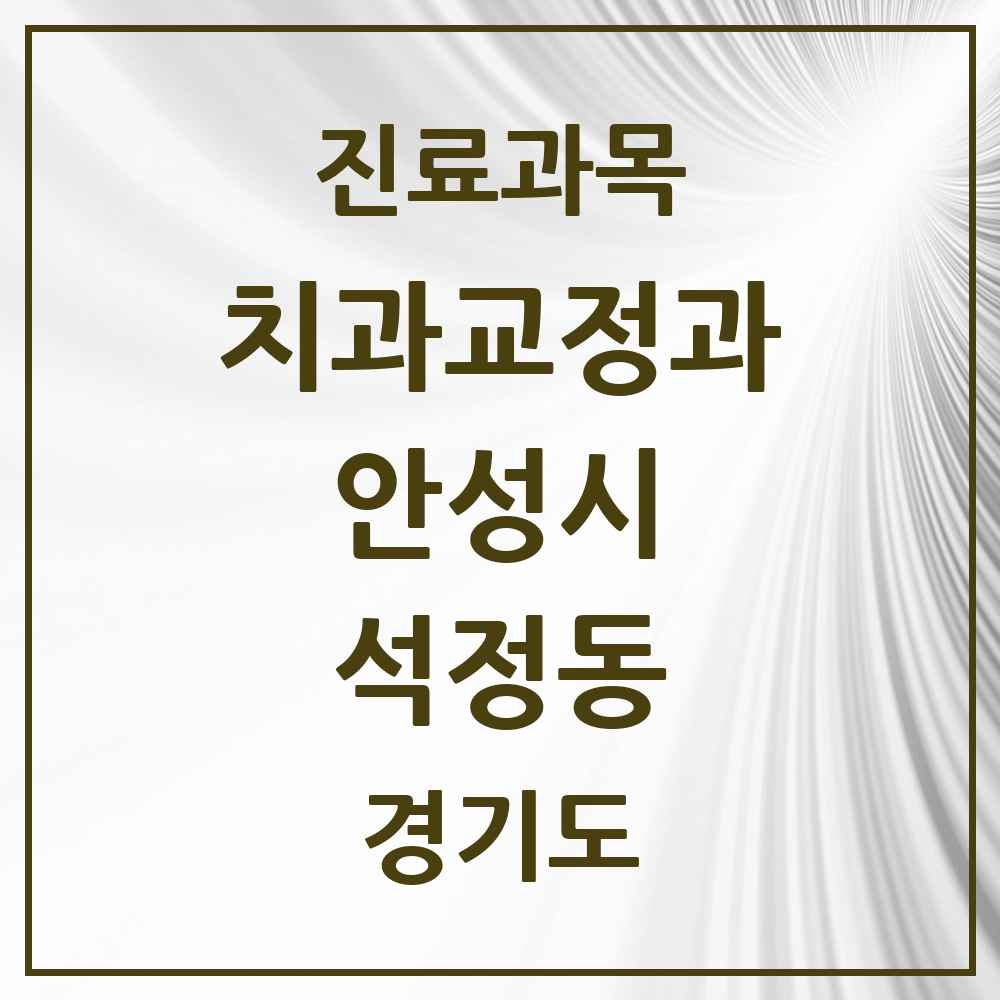2025 경기도 안성시 석정동 교정치과 목록 6곳
