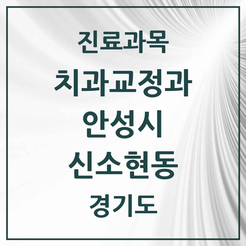 2025 경기도 안성시 신소현동 교정치과 목록 1곳