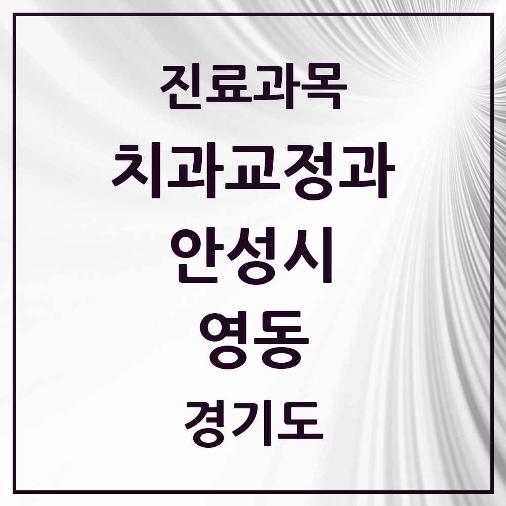 2025 경기도 안성시 영동 교정치과 목록 1곳
