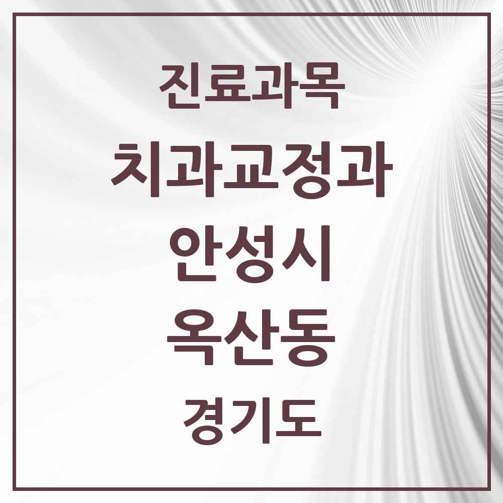 2025 경기도 안성시 옥산동 교정치과 목록 1곳