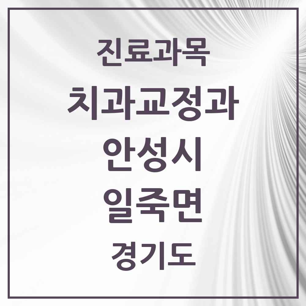 2025 경기도 안성시 일죽면 교정치과 목록 3곳