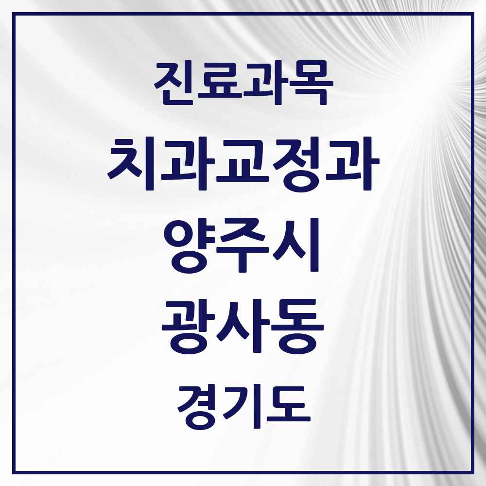 2025 경기도 양주시 광사동 교정치과 목록 4곳