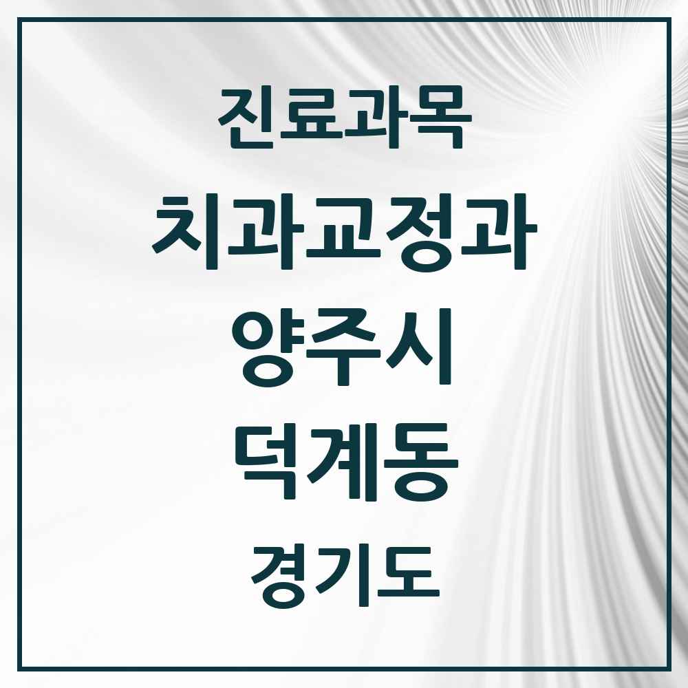 2025 경기도 양주시 덕계동 교정치과 목록 6곳