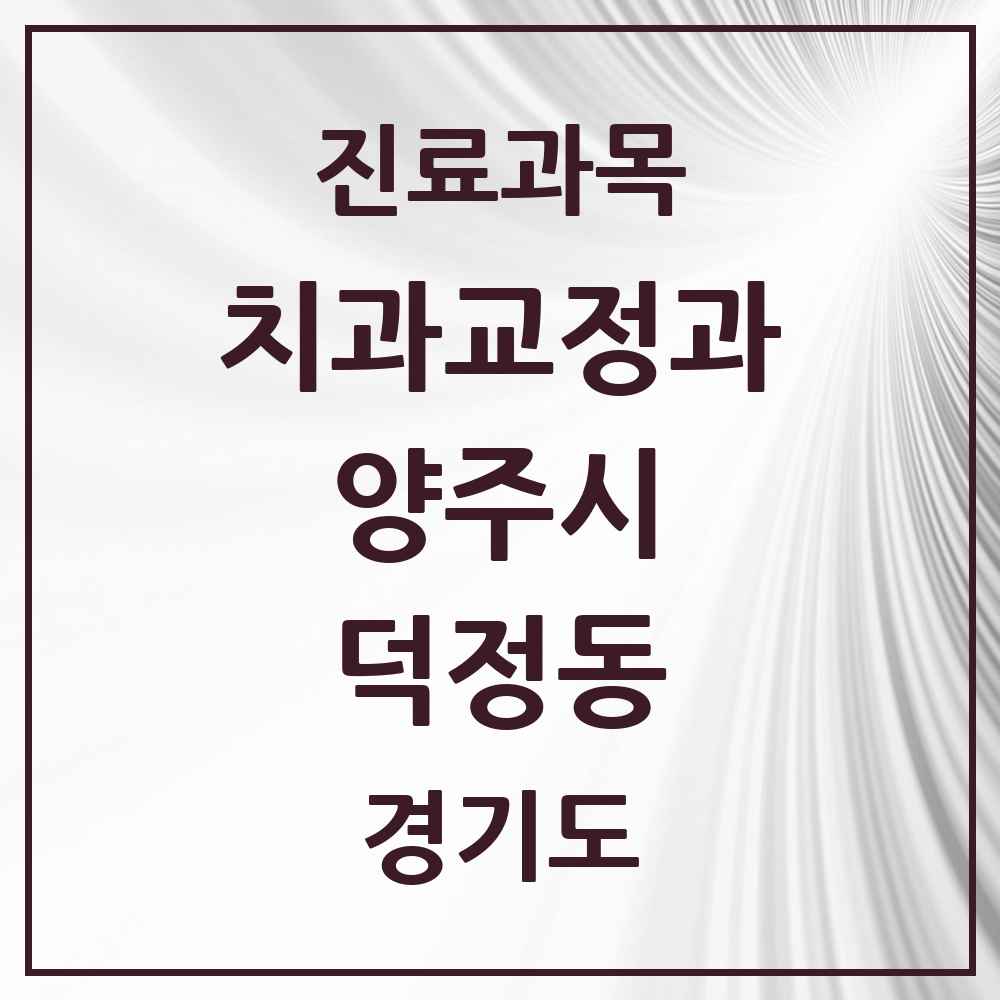 2025 경기도 양주시 덕정동 교정치과 목록 2곳