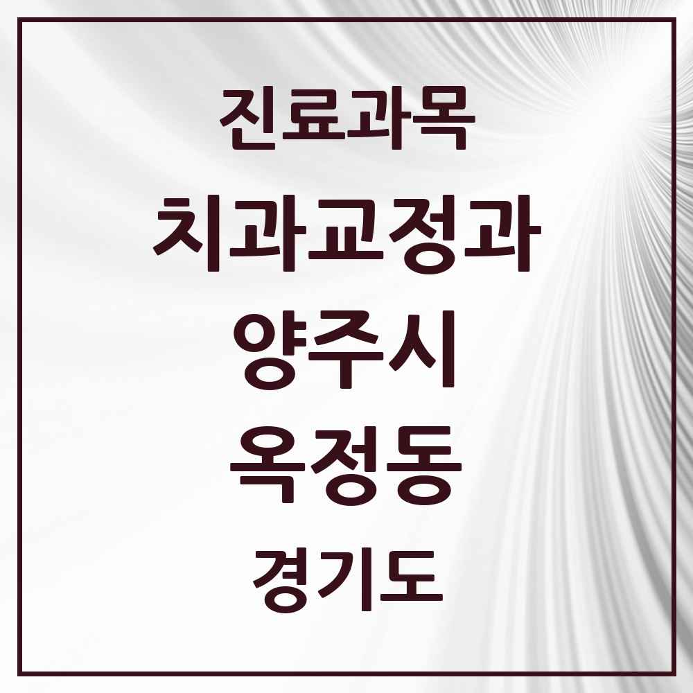 2025 경기도 양주시 옥정동 교정치과 목록 16곳
