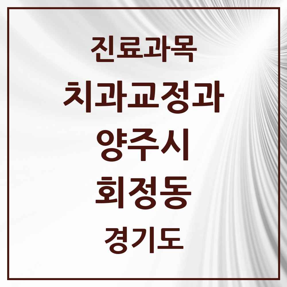 2025 경기도 양주시 회정동 교정치과 목록 1곳