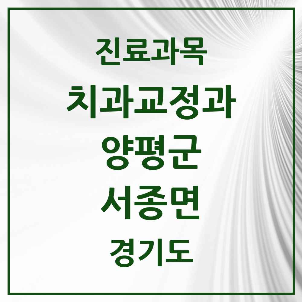 2025 경기도 양평군 서종면 교정치과 목록 1곳