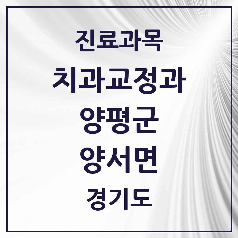 2025 경기도 양평군 양서면 교정치과 목록 2곳