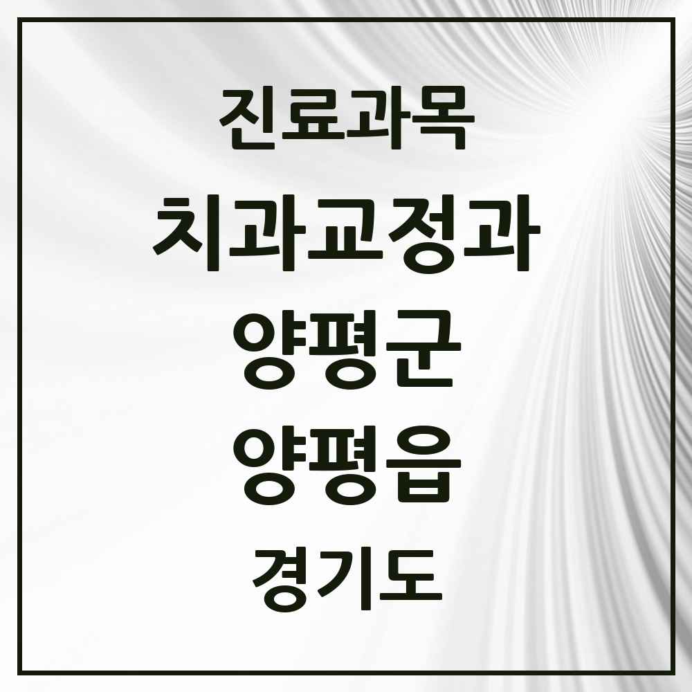 2025 경기도 양평군 양평읍 교정치과 목록 18곳
