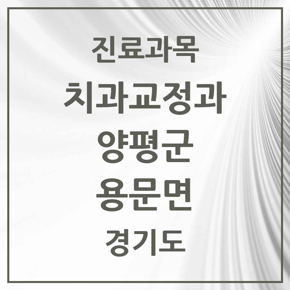 2025 경기도 양평군 용문면 교정치과 목록 4곳