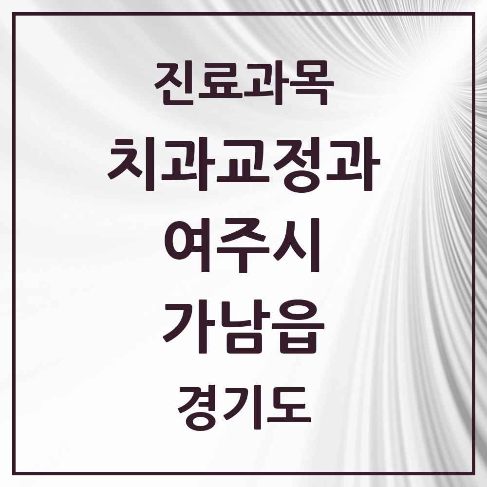 2025 경기도 여주시 가남읍 교정치과 목록 4곳