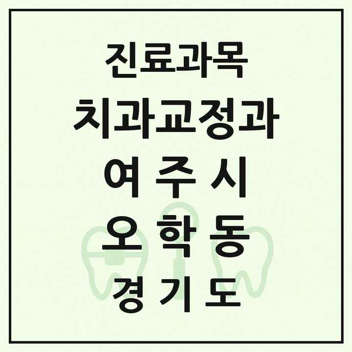 2026 경기도 여주시 오학동 교정치과 목록 1곳