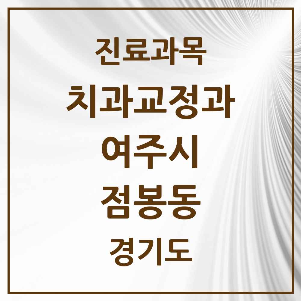 2025 경기도 여주시 점봉동 교정치과 목록 1곳