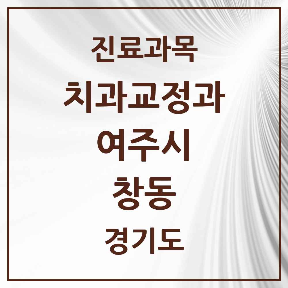 2025 경기도 여주시 창동 교정치과 목록 3곳