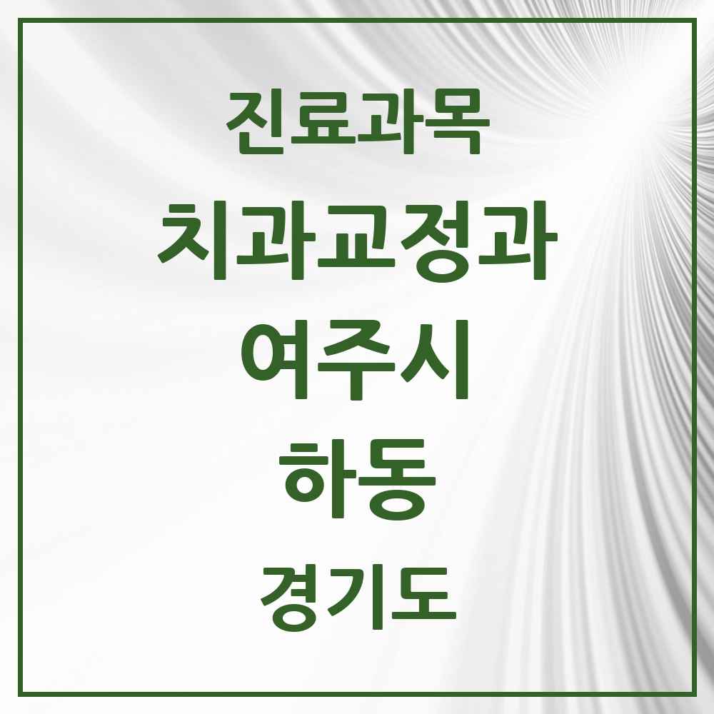 2025 경기도 여주시 하동 교정치과 목록 2곳