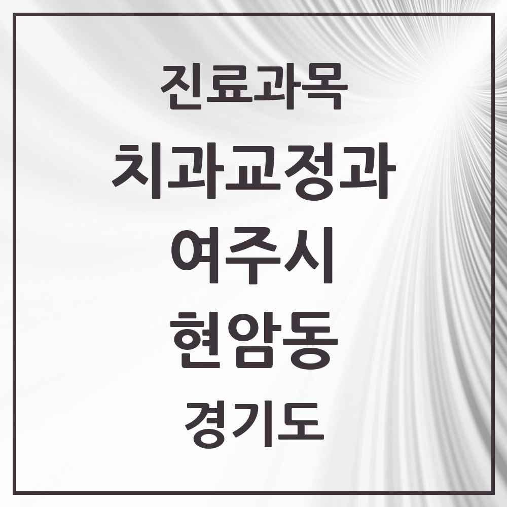 2025 경기도 여주시 현암동 교정치과 목록 1곳
