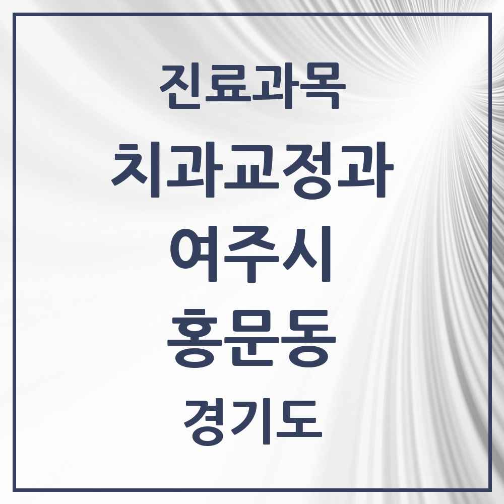 2025 경기도 여주시 홍문동 교정치과 목록 8곳
