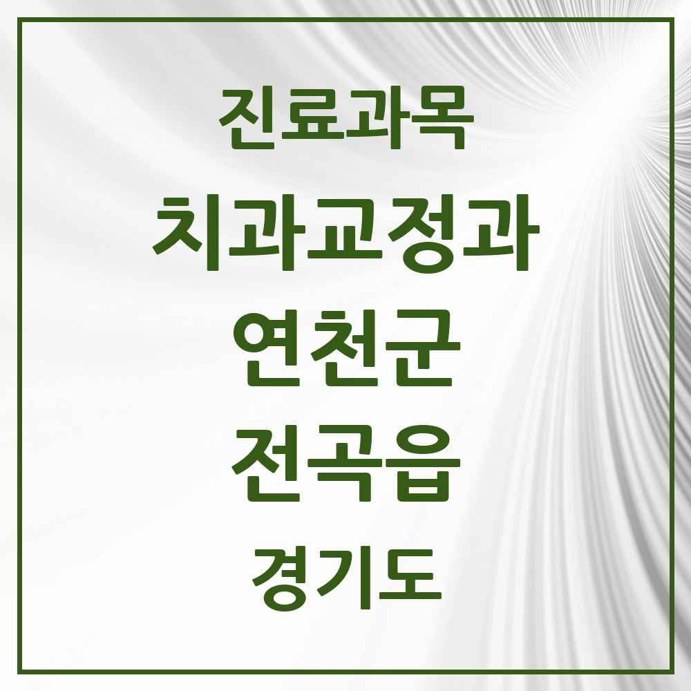 2025 경기도 연천군 전곡읍 교정치과 목록 7곳