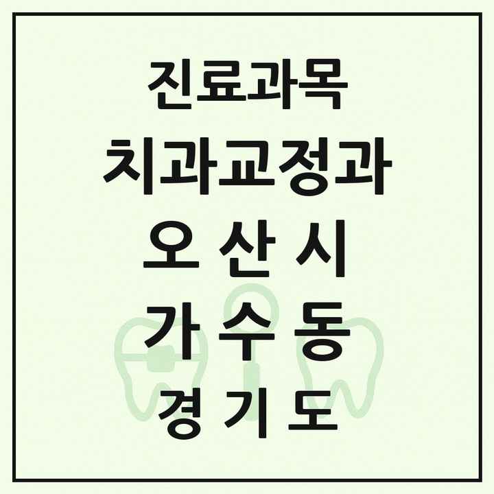 2026 경기도 오산시 가수동 교정치과 목록 1곳